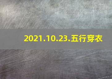 2021.10.23.五行穿衣