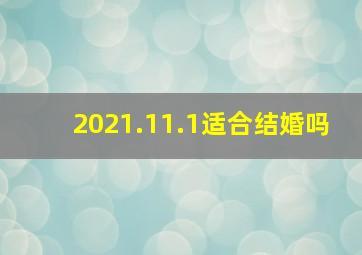 2021.11.1适合结婚吗