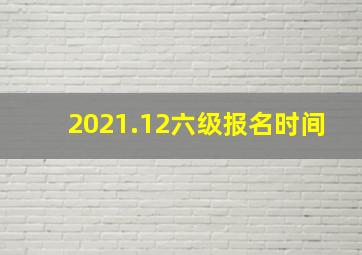 2021.12六级报名时间