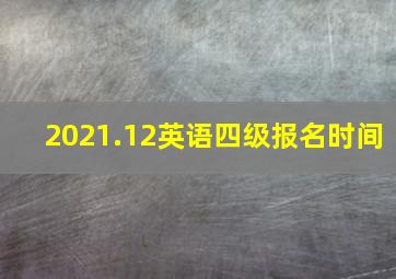 2021.12英语四级报名时间