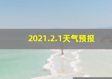 2021.2.1天气预报