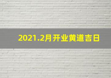 2021.2月开业黄道吉日