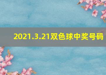 2021.3.21双色球中奖号码