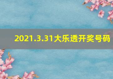 2021.3.31大乐透开奖号码