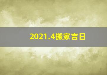 2021.4搬家吉日