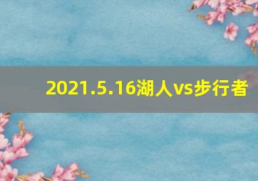 2021.5.16湖人vs步行者