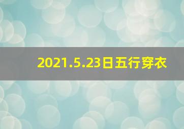 2021.5.23日五行穿衣