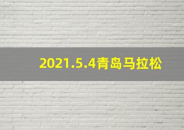 2021.5.4青岛马拉松