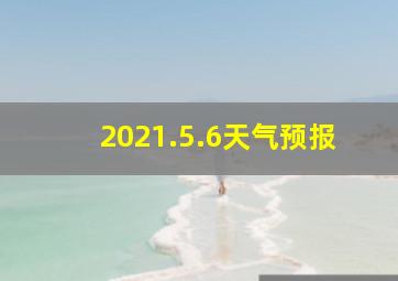 2021.5.6天气预报