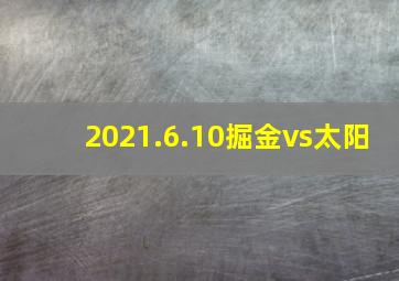 2021.6.10掘金vs太阳