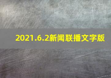 2021.6.2新闻联播文字版