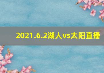 2021.6.2湖人vs太阳直播