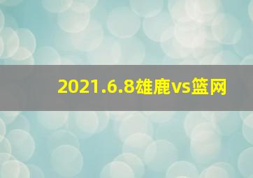 2021.6.8雄鹿vs篮网