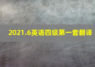 2021.6英语四级第一套翻译