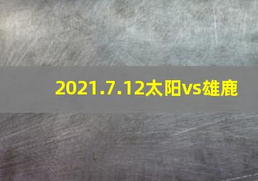 2021.7.12太阳vs雄鹿