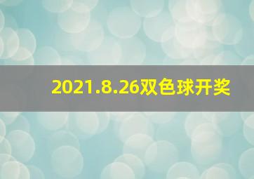 2021.8.26双色球开奖