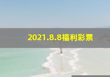 2021.8.8福利彩票