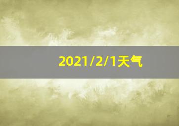 2021/2/1天气