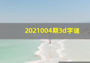 2021004期3d字谜