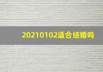 20210102适合结婚吗