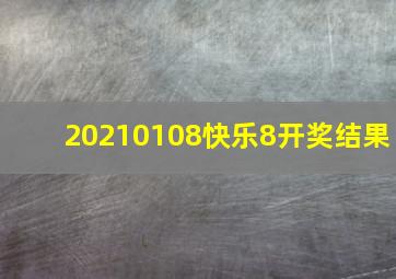 20210108快乐8开奖结果