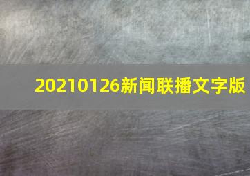 20210126新闻联播文字版