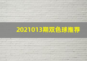 2021013期双色球推荐