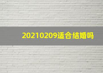 20210209适合结婚吗