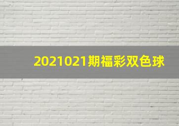 2021021期福彩双色球