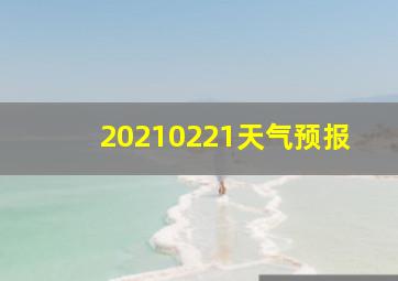 20210221天气预报