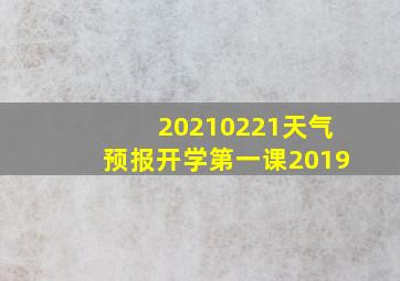 20210221天气预报开学第一课2019