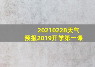 20210228天气预报2019开学第一课