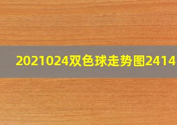 2021024双色球走势图24145期