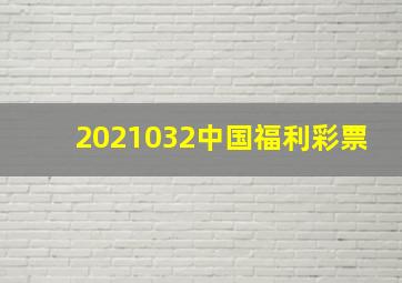 2021032中国福利彩票