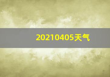 20210405天气