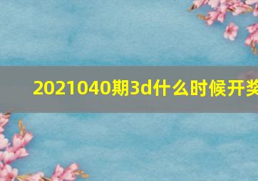 2021040期3d什么时候开奖