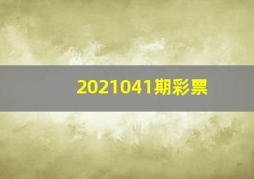 2021041期彩票