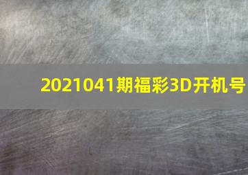 2021041期福彩3D开机号