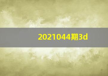 2021044期3d