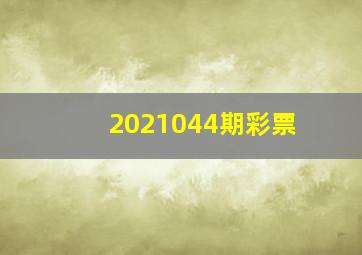 2021044期彩票