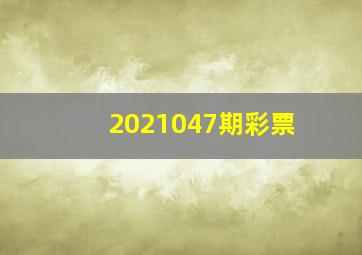 2021047期彩票