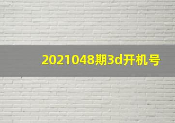 2021048期3d开机号