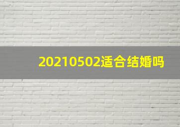 20210502适合结婚吗