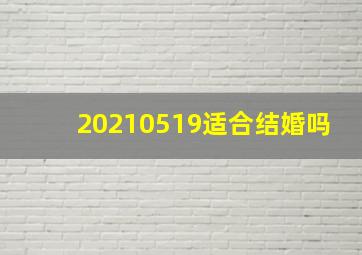 20210519适合结婚吗