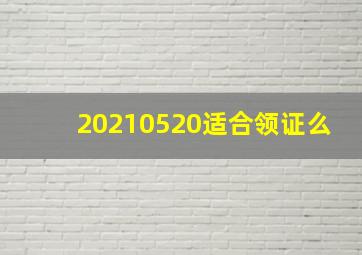 20210520适合领证么