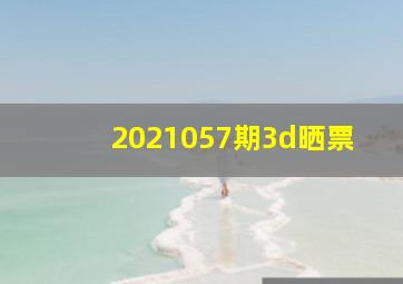 2021057期3d晒票