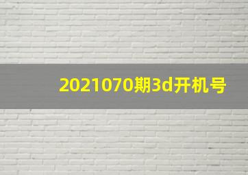 2021070期3d开机号