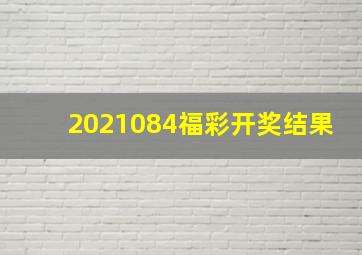 2021084福彩开奖结果