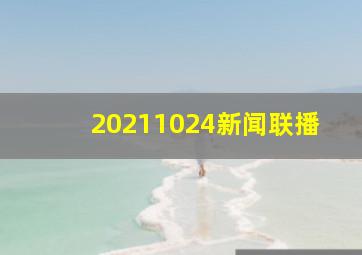 20211024新闻联播