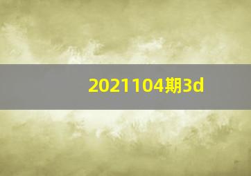 2021104期3d